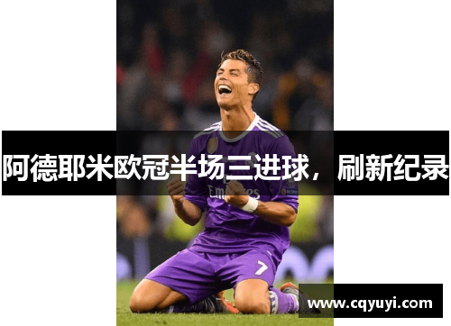 阿德耶米欧冠半场三进球，刷新纪录