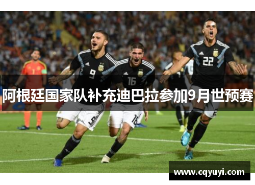 阿根廷国家队补充迪巴拉参加9月世预赛