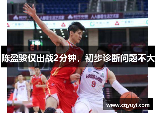陈盈骏仅出战2分钟，初步诊断问题不大