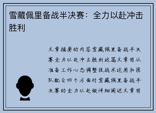 雪藏佩里备战半决赛：全力以赴冲击胜利