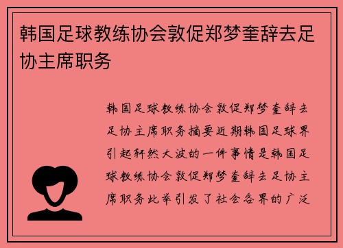 韩国足球教练协会敦促郑梦奎辞去足协主席职务