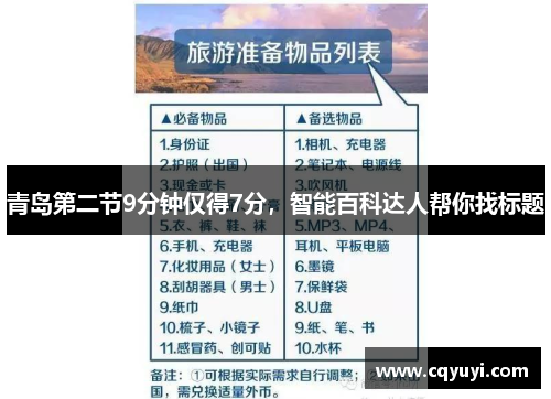 青岛第二节9分钟仅得7分，智能百科达人帮你找标题