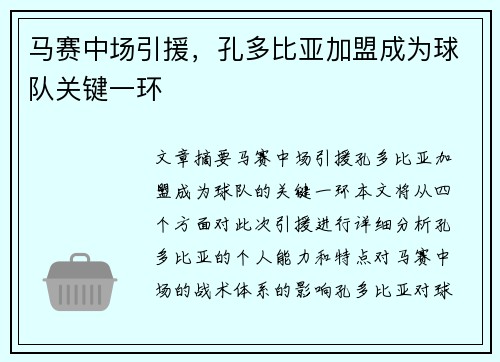 马赛中场引援，孔多比亚加盟成为球队关键一环